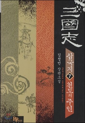 삼국지 : 천도의 주인 7