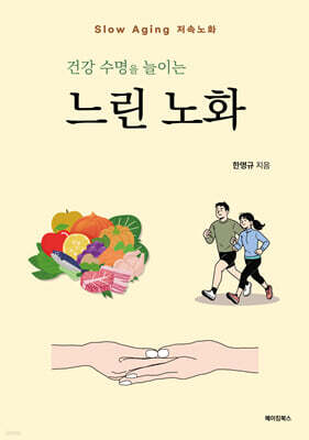 건강 수명을 늘이는 느린 노화