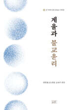 계율과 불교윤리