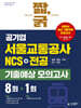 2027 짧,굵 공기업 서울교통공사 NCS+전공 기출예상 모의고사 8+1회
