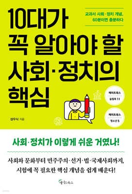 10대가 꼭 알아야 할 사회·정치의 핵심