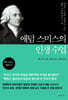 애덤 스미스의 인생 수업