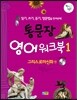 통문장 영어워크북1