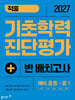 적중 기초학력 진단평가+반편성 배치고사 (2027년)
