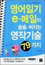 Must do! 영어일기 e-메일이 술술 써지는 영작기술 79가지