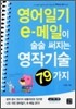 Must do! 영어일기 e-메일이 술술 써지는 영작기술 79가지
