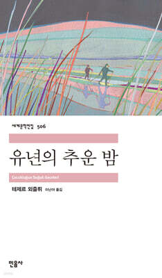 유년의 추운 밤