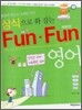 상식으로 확 잡는 Fun·Fun(뻔뻔한) 영어