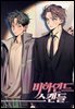 비하인드 스캔들 외전 5화 (완결)