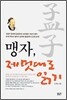 맹자, 제 멋대로 읽기