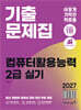 2027 이기적 컴퓨터활용능력 2급 실기 기출문제집