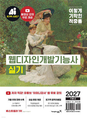 2027 이기적 웹디자인개발기능사 실기 기본서