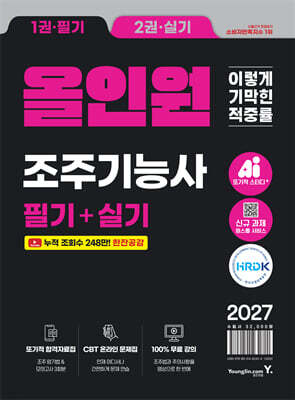 2027 이기적 조주기능사 필기+실기 올인원