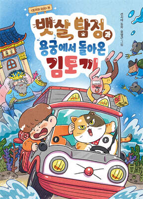뱃살 탐정과 용궁에서 돌아온 김토끼