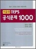 서울대 TEPS 공식문제 1000