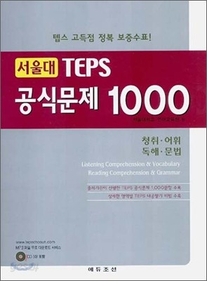 서울대 TEPS 공식문제 1000