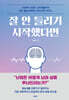 잘 안 들리기 시작했다면