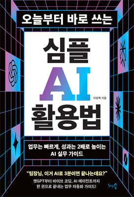 오늘부터 바로 쓰는 심플 AI 활용법