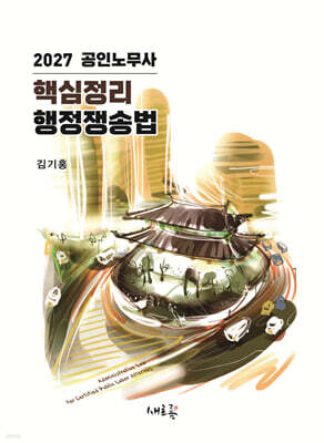 2027 공인노무사 핵심정리 행정쟁송법(4판)