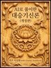 AI로 풀이한 대승기신론(개정판)