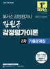 2027 해커스 감정평가사 김원규 감정평가이론 2차 기출문제집