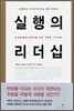 실행의 리더십