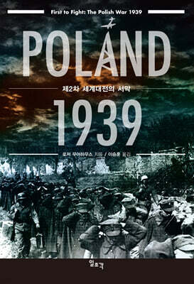 폴란드 1939 : 제2차 세계대전의 서막