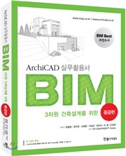 3차원 건축설계를 위한 ArchiCAD 실무활용서 BIM 중급편