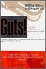 Guts! 것츠!