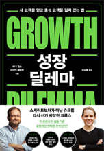 성장 딜레마