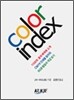 컬러인덱스 COLOR INDEX