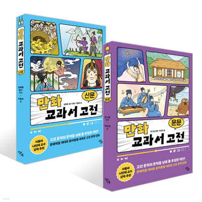 만화 교과서 고전 : 운문 + 산문 세트