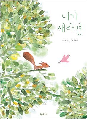 내가 새라면