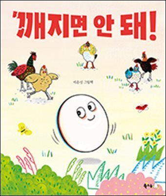 깨지면 안 돼!