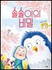 솔솔이의 비밀