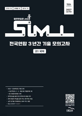 씨뮬 15th 전국연합 3년간 기출 모의고사 고1 국어 (2027년)