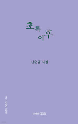 초록 이후