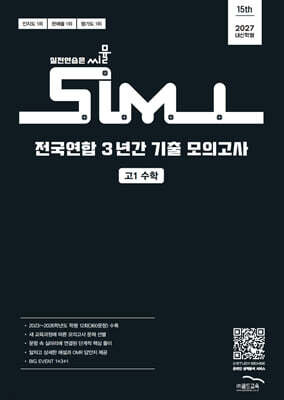 씨뮬 15th 전국연합 3년간 기출 모의고사 고1 수학 (2027년)