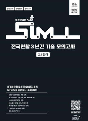 씨뮬 15th 전국연합 3년간 기출 모의고사 고1 영어 (2027년)