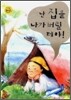 난 집을 나가 버릴 테야!