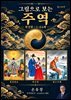 그림으로 보는 주역