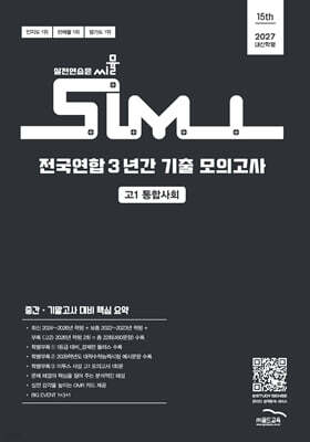 씨뮬 15th 전국연합 3년간 기출 모의고사 고1 통합사회 (2027년)