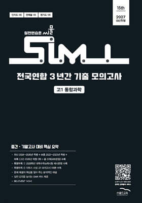 씨뮬 15th 전국연합 3년간 기출 모의고사 고1 통합과학 (2027년)