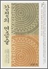 감정의 연금술