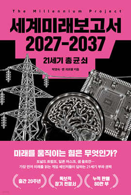 세계미래보고서 2027-2037