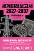 세계미래보고서 2027-2037