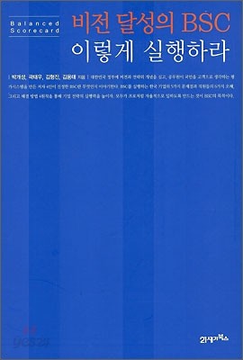 비전 달성의 BSC 이렇게 실행하라