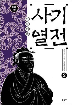 사기 열전 2 (개정판)