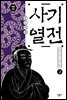 사기 열전 2 (개정판)