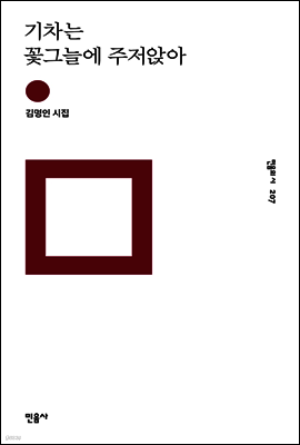기차는 꽃그늘에 주저앉아 - 민음의 시 207